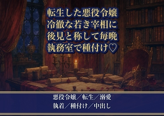 断罪された悪役令嬢ですが、冷徹な若き宰相に後見と称して毎晩種付けされています