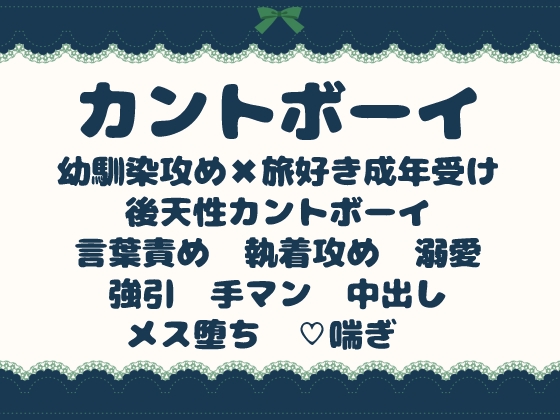 体が変わってもお前はお前だ〜後天性カントボーイになった幼馴染を、おまんこ見抜いて堕とす話〜