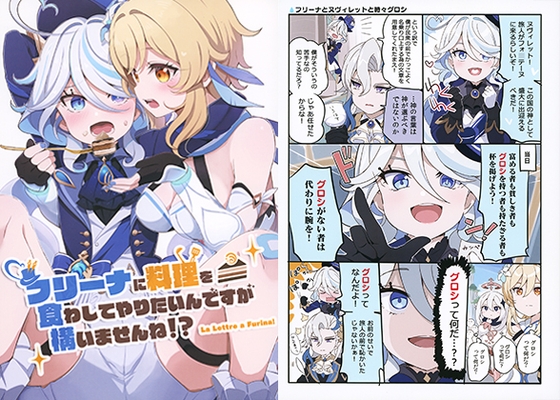 フリーナに料理を食わしてやりたいんですが構いませんね!?
