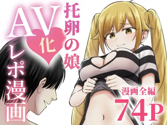 托卵の娘AV化レポ漫画 ジャケット画像