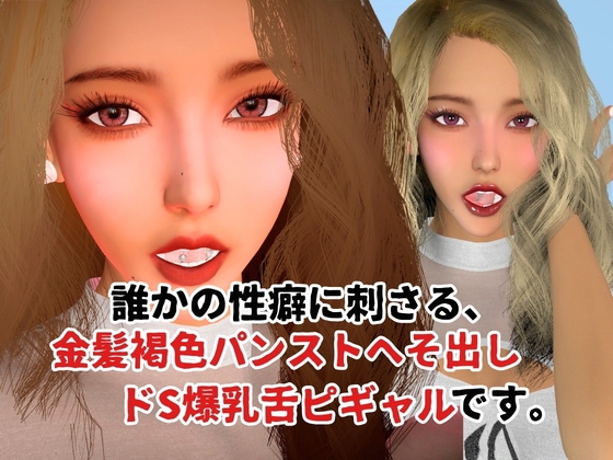 【6本約48分】金髪褐色パンストへそ出しドS爆乳舌ピギャル【性癖シリーズ】
