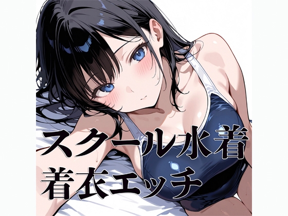 スクール水着 着衣エッチ