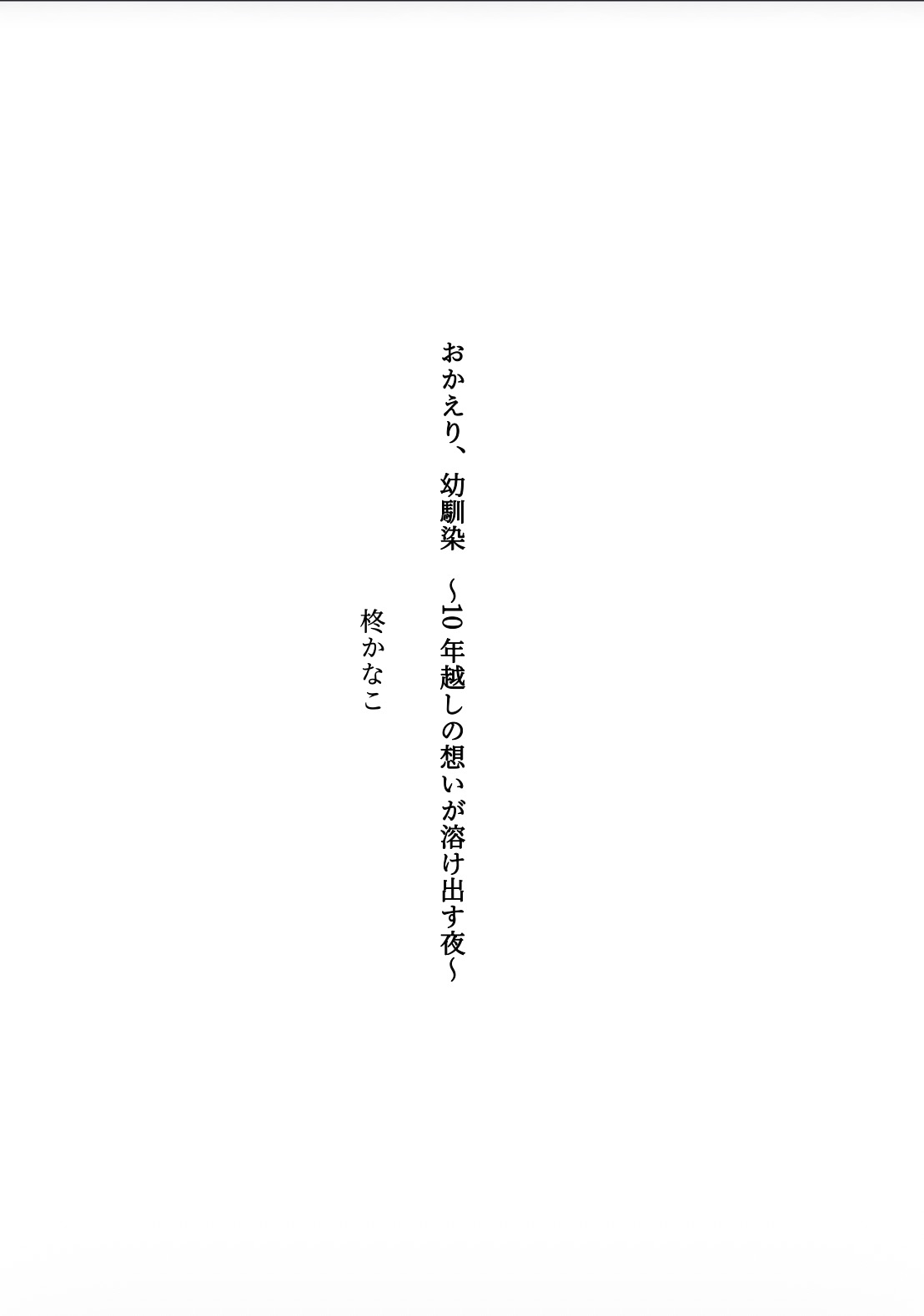 おかえり、幼馴染 〜10年越しの想いが溶け出す夜〜