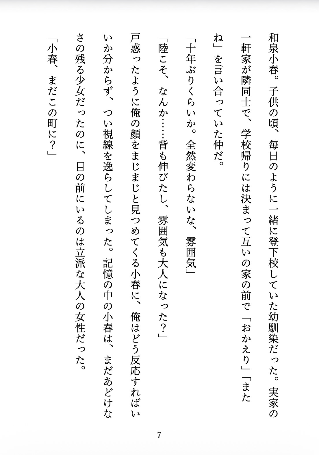 おかえり、幼馴染 〜10年越しの想いが溶け出す夜〜