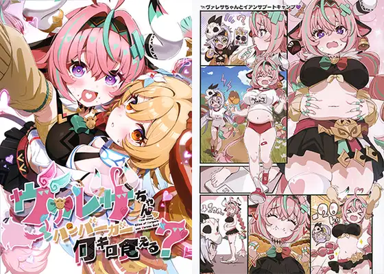 ヴァレサちゃん ハンバーガー何キロ食える? ジャケット画像