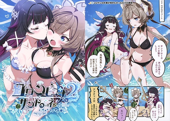 コロンビーナとサンドローネがイチャイチャする本 2
