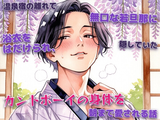 温泉宿の離れで無口な若旦那の腿にクリを擦りつけ♡指から生挿入で朝まで愛されるカントボーイ