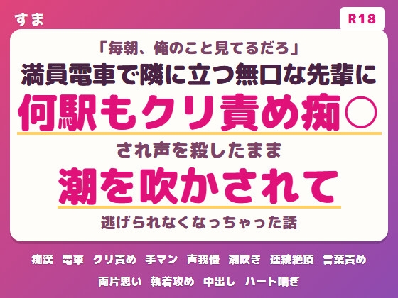 「毎朝、俺のこと見てるだろ」満員電車で隣に立つ無口な先輩に何駅もクリ責め痴○され声を殺したまま潮を吹かされて逃げられなくなっちゃった話