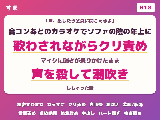 「声、出したら全員に聞こえるよ」合コンあとのカラオケでソファの陰の年上の男にクリを弄られマイクに喘ぎが乗りかけたまま声を殺して潮を吹いちゃった話