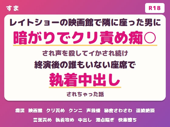 レイトショーの映画館で隣に座った男に暗がりでクリ責め痴○され声を殺してイかされ続け終演後の誰もいない座席で執着中出しされちゃった話