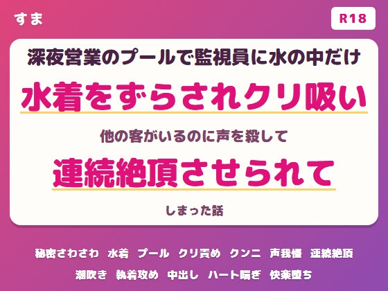 深夜営業のプールで監視員に水の中だけ見えないのをいいことに水着をずらされクリを吸われ他の客がいるのに声を殺して連続絶頂しちゃった話の表紙