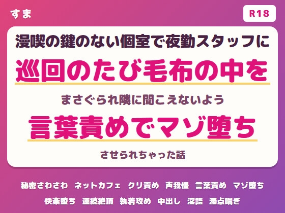 漫喫の鍵のない個室で夜勤スタッフに巡回のたび毛布の中をまさぐられ隣のブースに聞こえないよう声を殺して言葉責めでマゾ堕ちさせられちゃった話