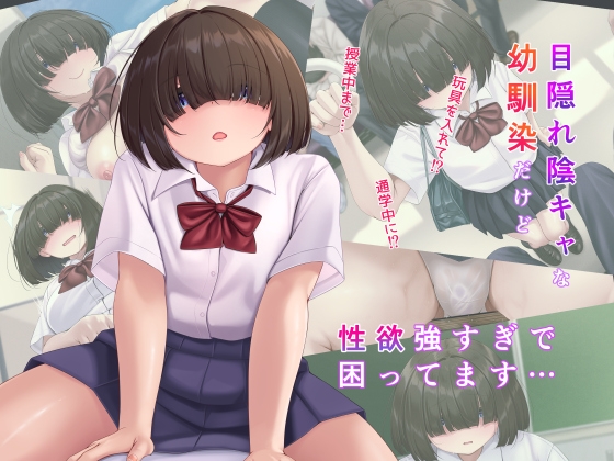 メカクレ陰キャな幼馴染だけど 性欲が強すぎで困ってます