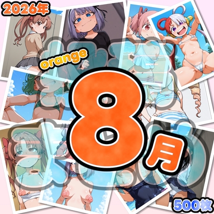 2026年8月orange投稿分まとめ(500枚)