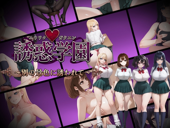 誘惑学園