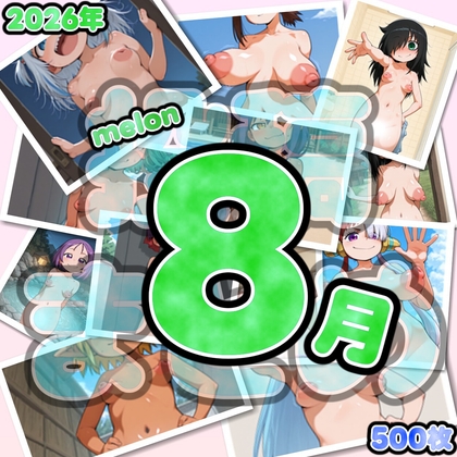 2026年8月melon投稿分まとめ(500枚)