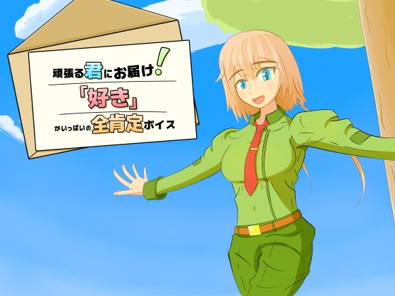 【純愛・全肯定】 頑張る君にお届け!「好き」がいっぱいの全肯定ボイス 【4分間】