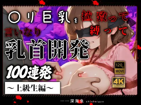 【おっぱい特化】〇リ巨乳を拉致って縛って言いなり乳首開発100連発 ジャケット画像