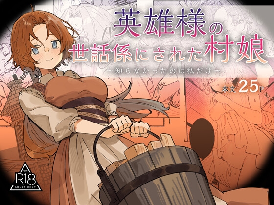 英雄様の世話係にされた村娘～知らなかったのは私だけ～