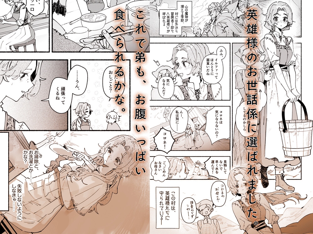 英雄様の世話係にされた村娘～知らなかったのは私だけ～のサンプル画像 1