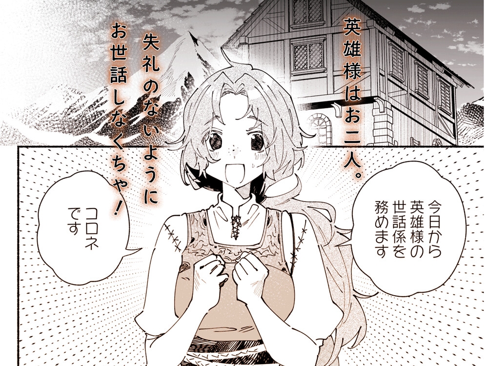 英雄様の世話係にされた村娘～知らなかったのは私だけ～のサンプル画像 2
