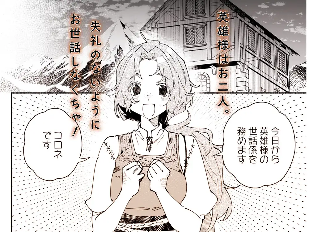 英雄様の世話係にされた村娘～知らなかったのは私だけ～_1