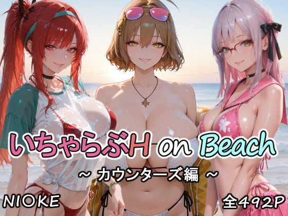 カウンターズの皆といちゃらぶH on ビーチ
