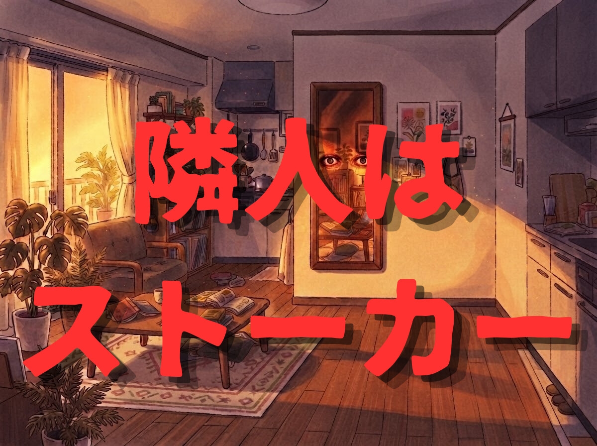 【中出し/睡眠◯】お隣さんはストーカー、そして盗撮カメラで監視からのレ◯プ【執着/溺愛】-1画像
