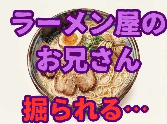 【男同士/強引】ラーメン屋のお兄さん帰宅途中に2人の男からディープキスされ手コキされ無理矢理連続中出し射精されてしまう…【ボーイズラブ/ゲイ/ドS】