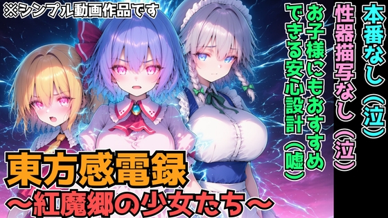 東方感電録 ～紅魔郷の少女たち～