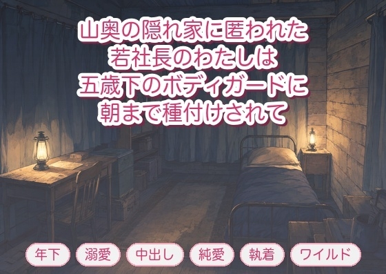 命を狙われ山奥の隠れ家に匿われた若社長が手首の擦り傷を消毒する口実で触れてきた五歳下の専属ボディガードに停電の夜「孕むまで、俺が守ります」と朝まで種付けされた