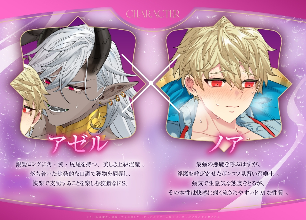 【限界搾精】ドS上級淫魔を(間違って)召喚してしまったポンコツ召喚士は、空っぽになるまで愛される [ナイショのBoys♂シアター] | DLsiteがるまに 3