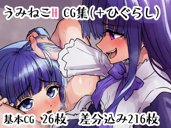 うみねこH CG集 ジャケット画像