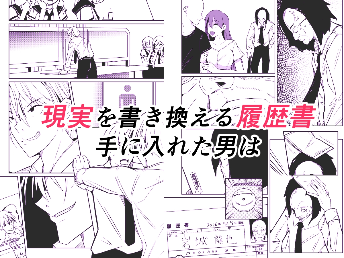 現実を書き換える履歴書