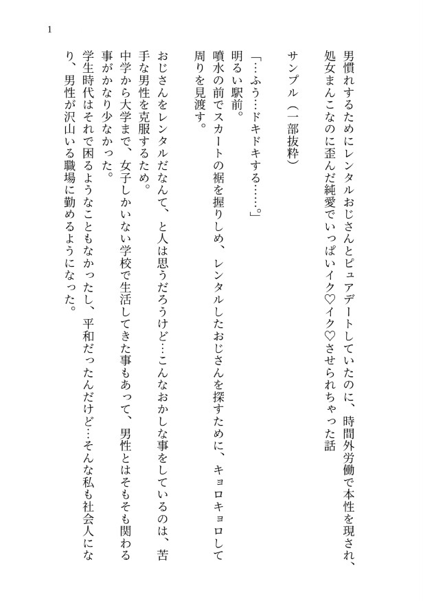 男慣れするためにレンタルおじさんとピュアデートしていたのに、時間外労働で本性を現され、処女まんこなのに歪んだ純愛でいっぱいイク♡イク♡させられちゃった話 サンプル2