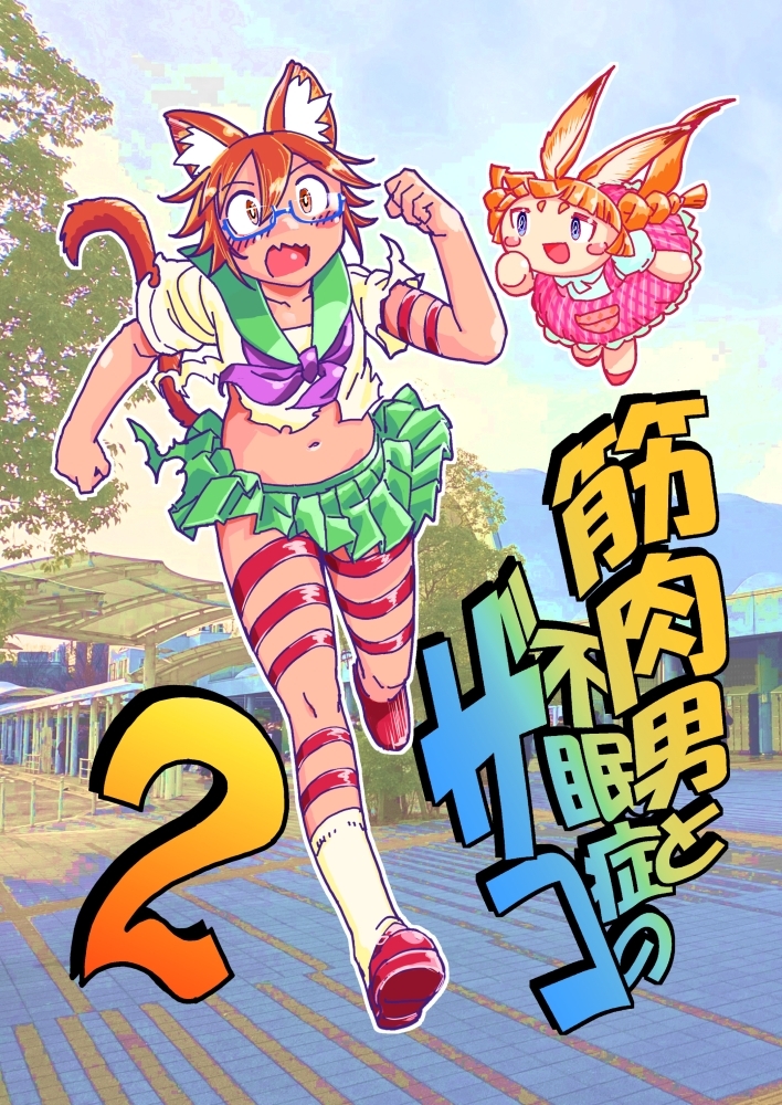 筋肉男と不眠症のザコ2