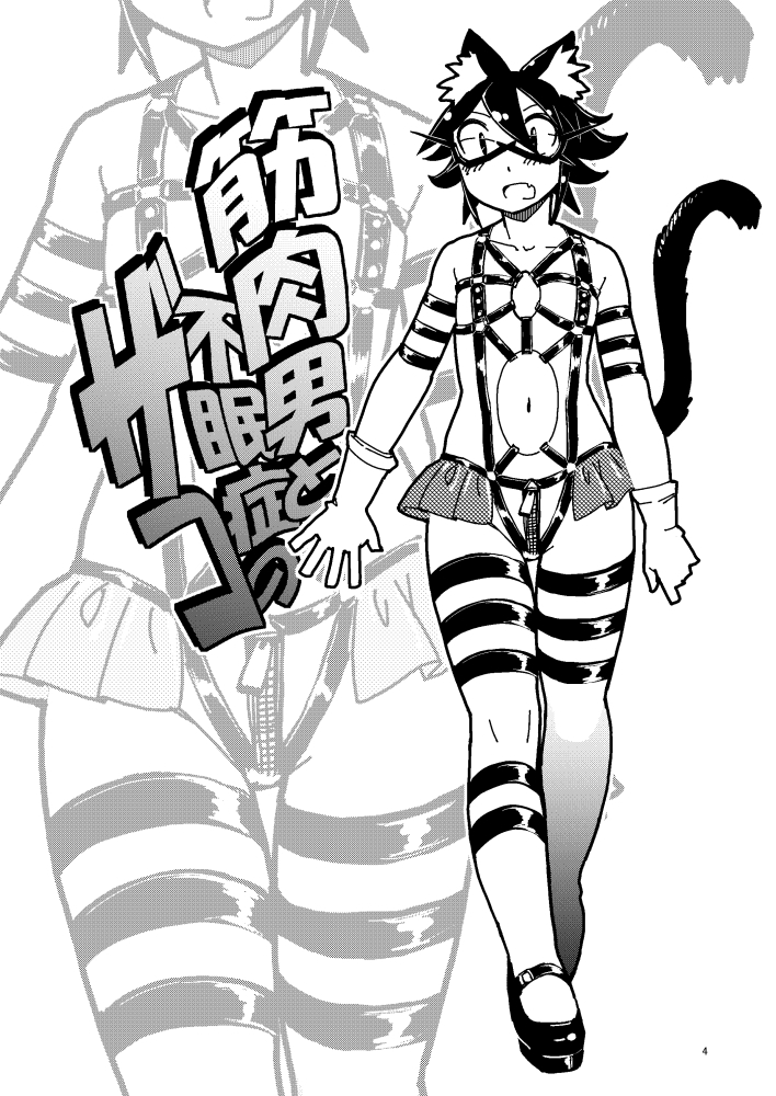 筋肉男と不眠症のザコ2