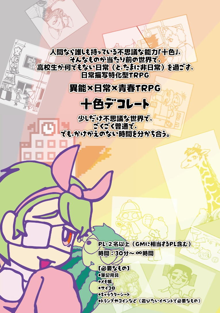 異能×日常×青春TRPG 十色デコレート