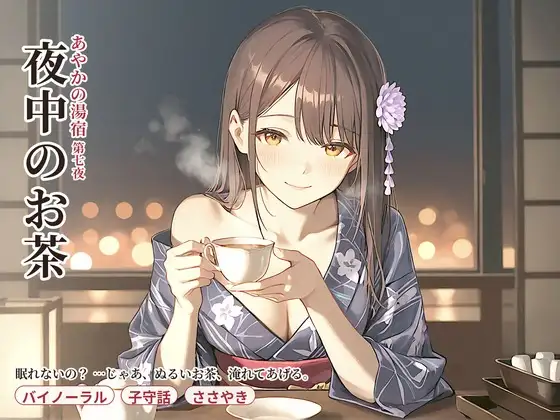 【夜中×お茶】あやかの湯宿ささやき日記 第七夜 夜中のお茶【添い寝・囁きASMR】 ジャケット画像