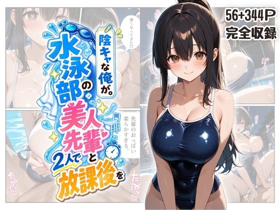『陰キャな俺が。』 水泳部の美人先輩と2人で放課後を