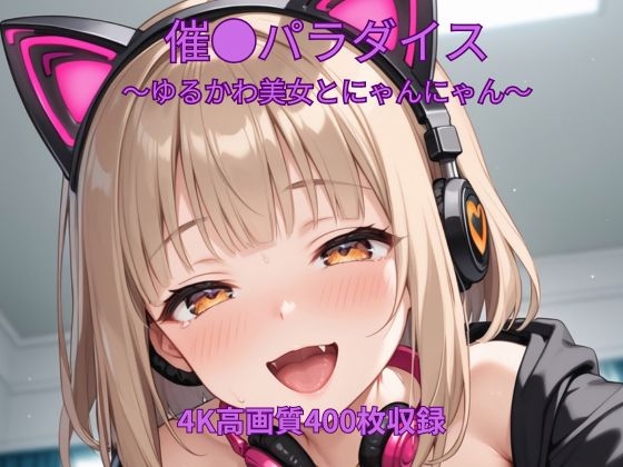 催●パラダイス～ゆるかわ美女とにゃんにゃん～