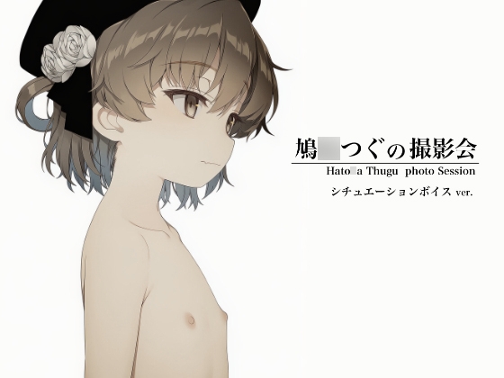 鳩○つぐの撮影会 シチュエーションボイス ver.
