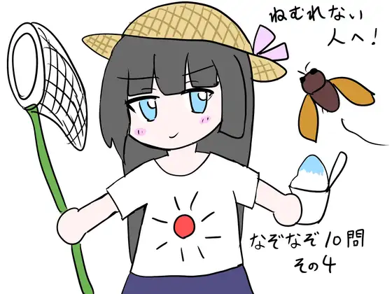 ねむれない人へ！なぞなぞ10問その4 ジャケット画像