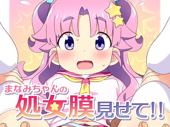 まなみちゃんの処女膜見せて！！ RJ01714009