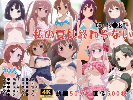 私の夏は終わらない～咲‐S●ki‐