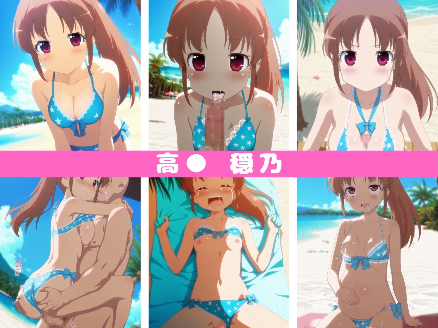 私の夏は終わらない～咲‐S●ki‐ サンプル6