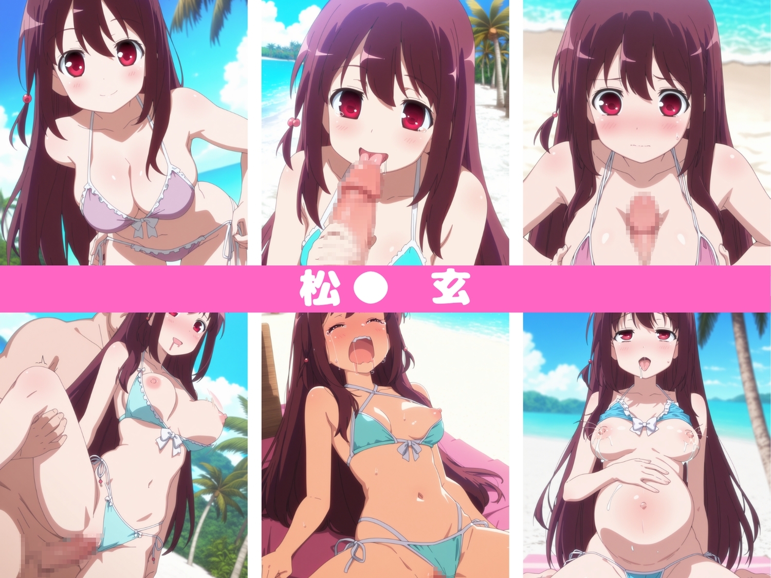 私の夏は終わらない～咲‐S●ki‐ サンプル8