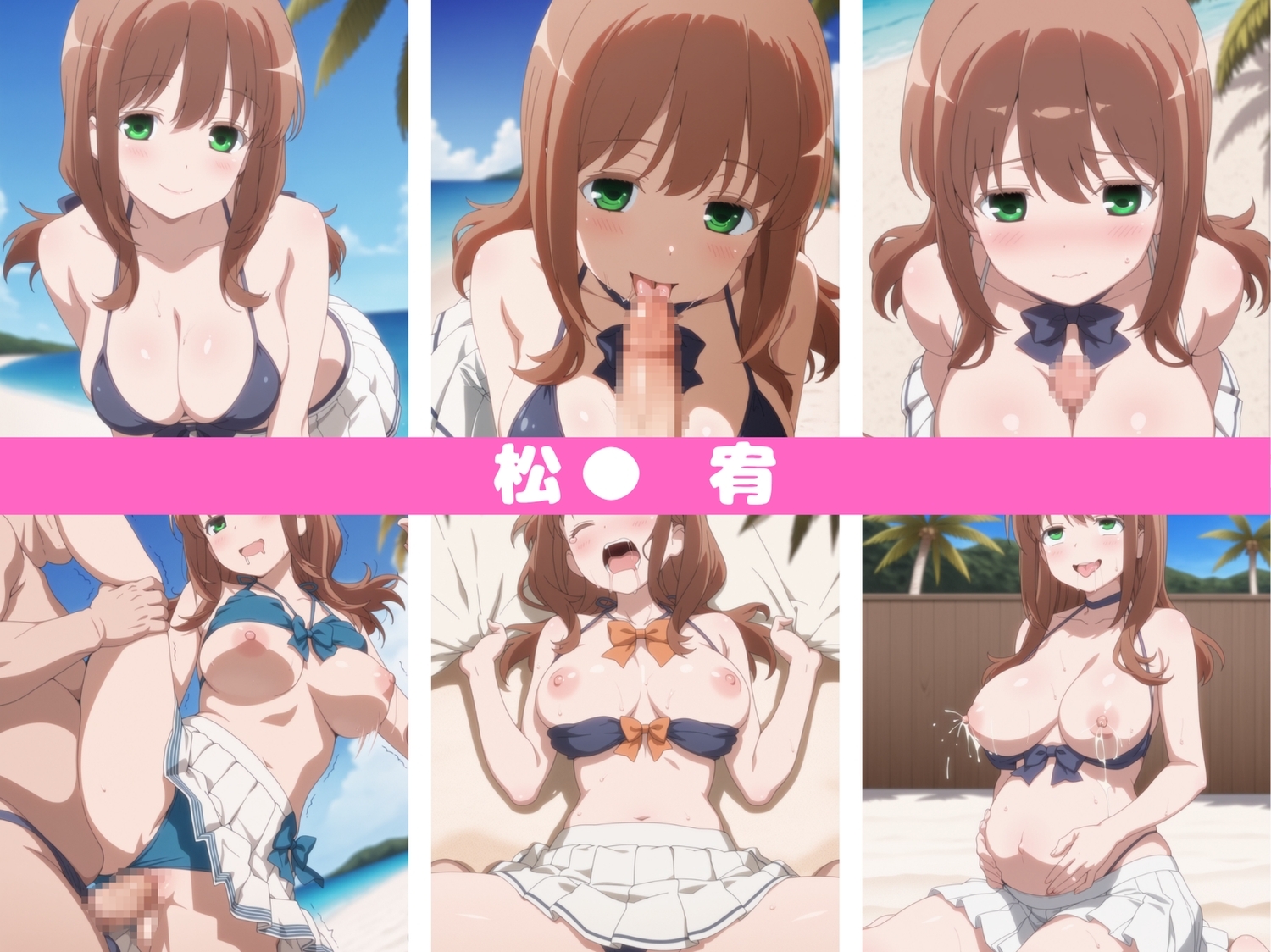 私の夏は終わらない～咲‐S●ki‐ サンプル9