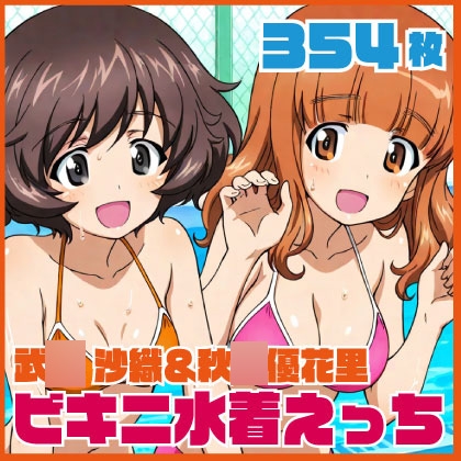 武◯沙織&秋◯優花里ビキニ水着CG集