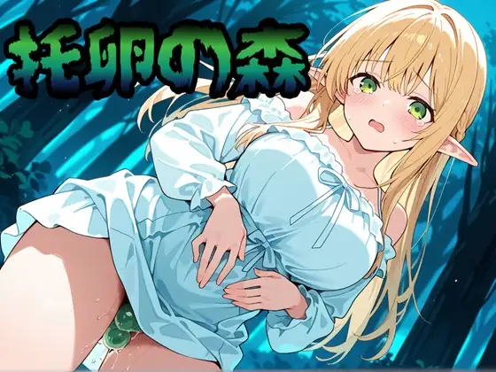 托卵の森 ジャケット画像